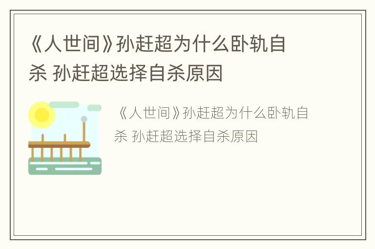 《人世间》孙赶超为什么卧轨自杀 孙赶超选择自杀原因