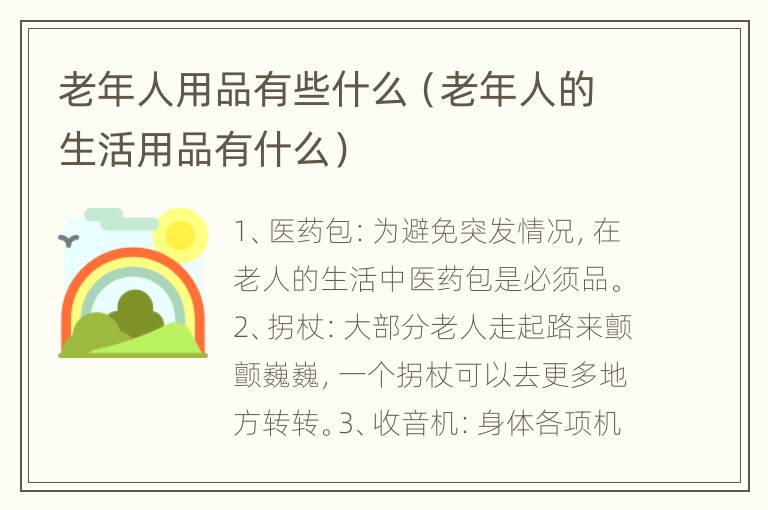 老年人用品有些什么（老年人的生活用品有什么）