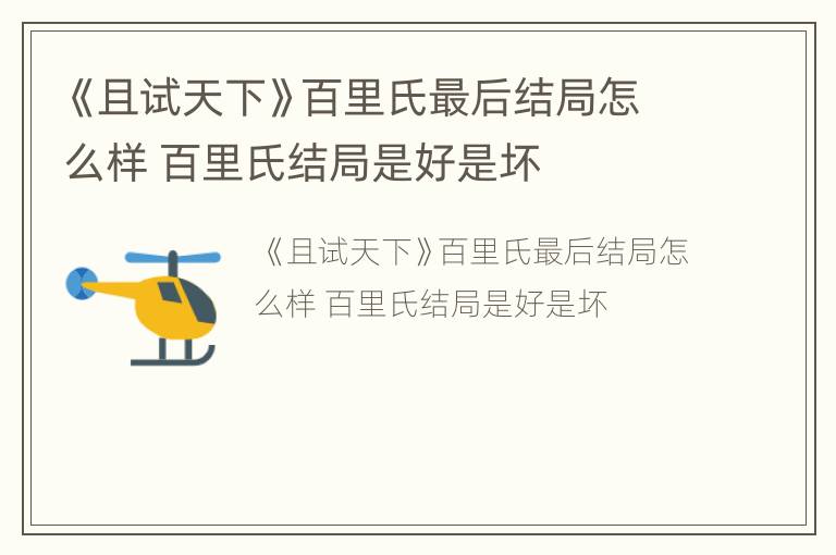 《且试天下》百里氏最后结局怎么样 百里氏结局是好是坏