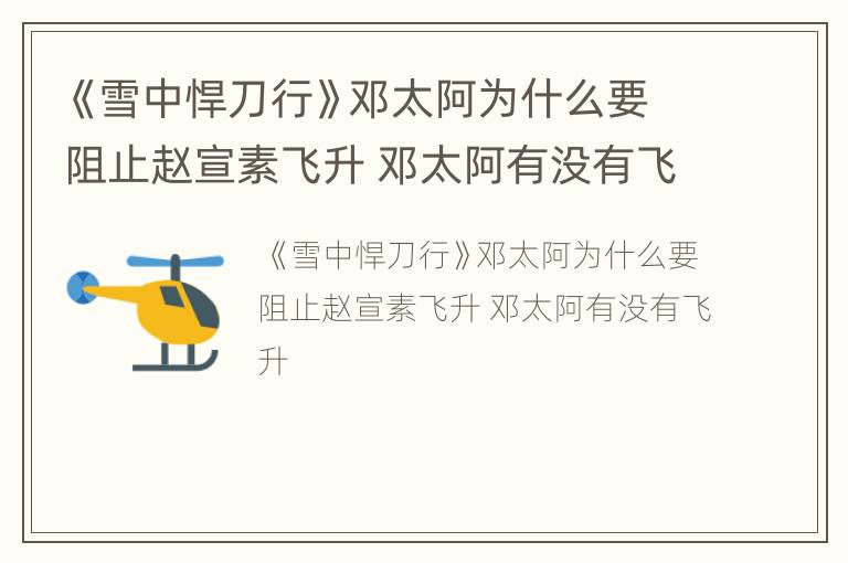 《雪中悍刀行》邓太阿为什么要阻止赵宣素飞升 邓太阿有没有飞升