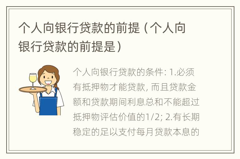 个人向银行贷款的前提（个人向银行贷款的前提是）