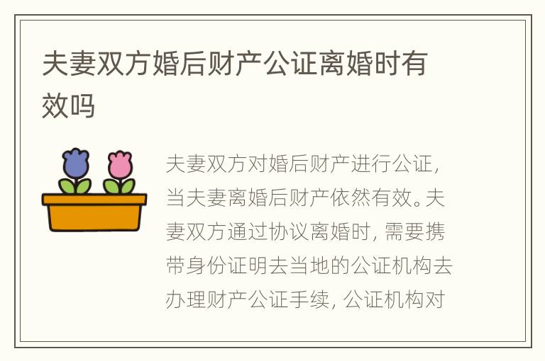 夫妻双方婚后财产公证离婚时有效吗