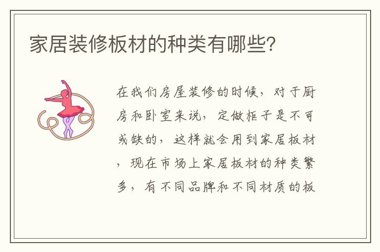 家居装修板材的种类有哪些？