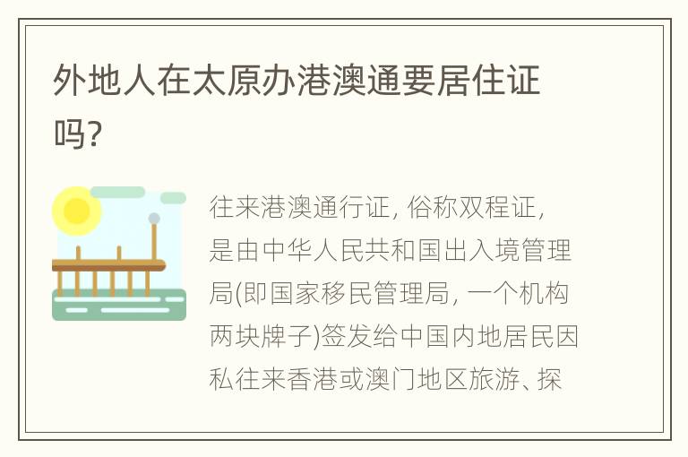 外地人在太原办港澳通要居住证吗？