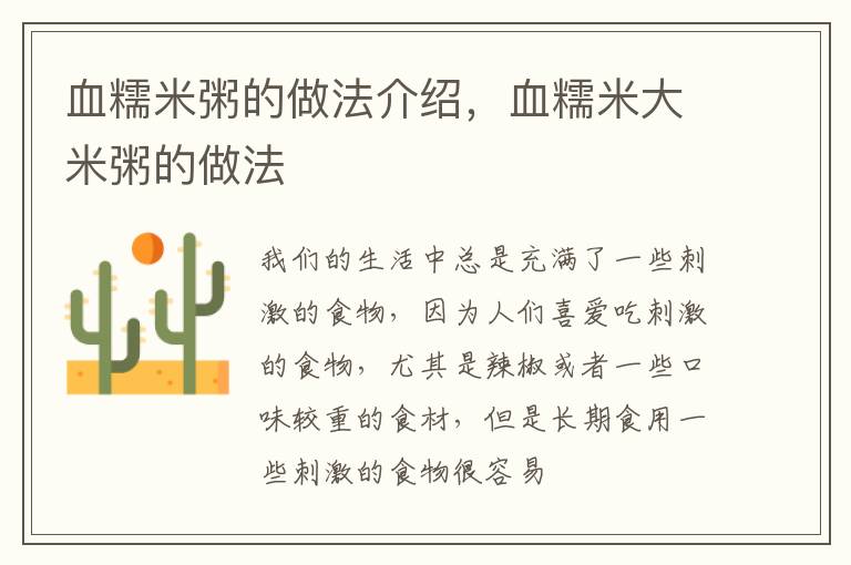 血糯米粥的做法介绍，血糯米大米粥的做法