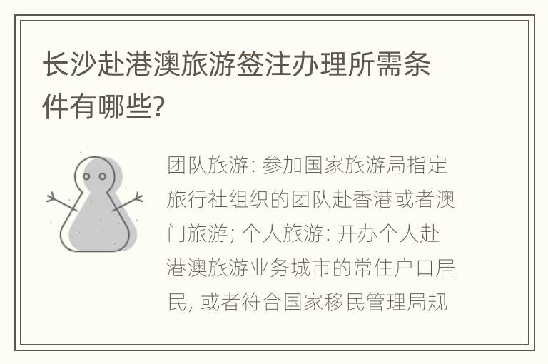 长沙赴港澳旅游签注办理所需条件有哪些？