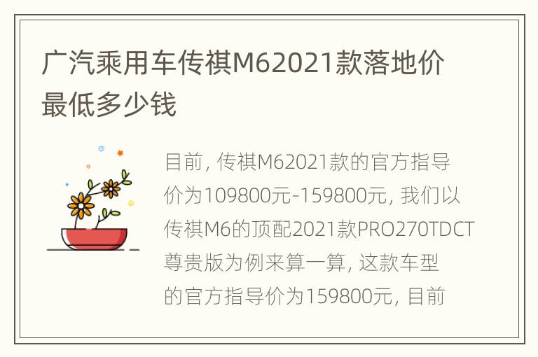 广汽乘用车传祺M62021款落地价最低多少钱