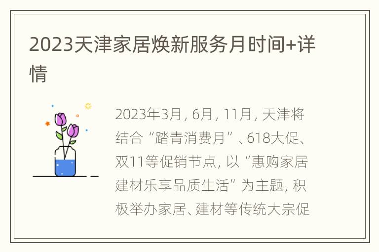 2023天津家居焕新服务月时间+详情