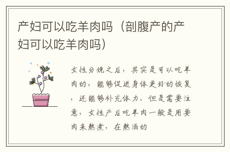 产妇可以吃羊肉吗（剖腹产的产妇可以吃羊肉吗）