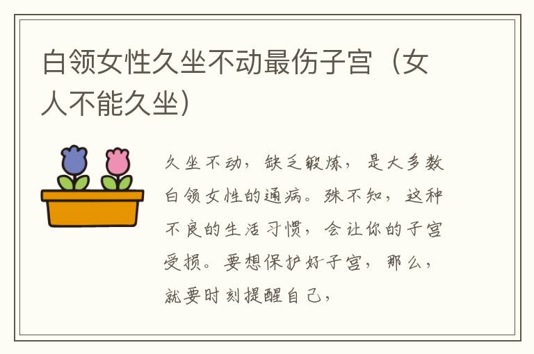 白领女性久坐不动最伤子宫（女人不能久坐）