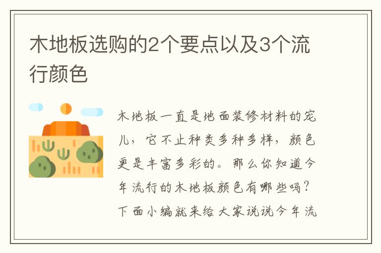 木地板选购的2个要点以及3个流行颜色