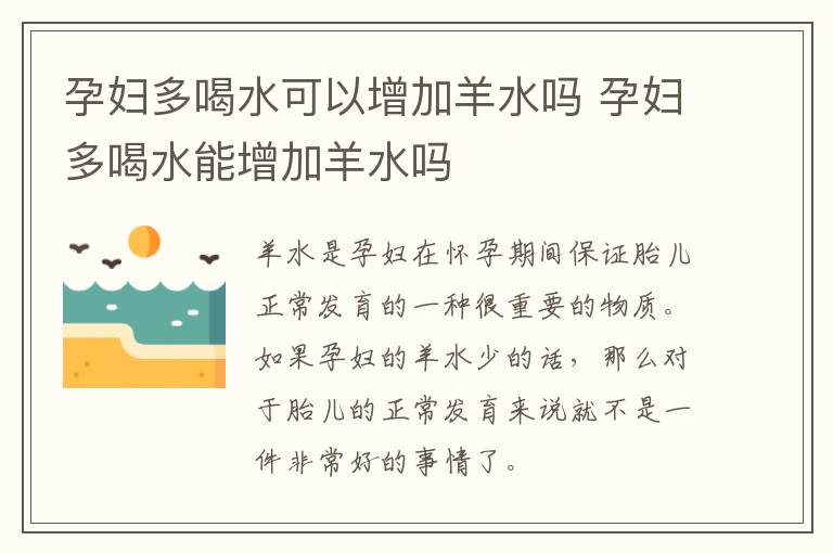 孕妇多喝水可以增加羊水吗 孕妇多喝水能增加羊水吗