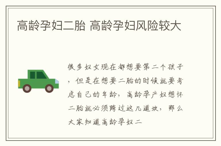 高龄孕妇二胎 高龄孕妇风险较大