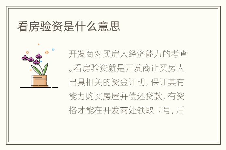 看房验资是什么意思