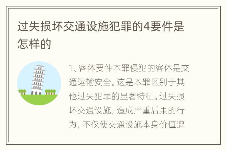 过失损坏交通设施犯罪的4要件是怎样的