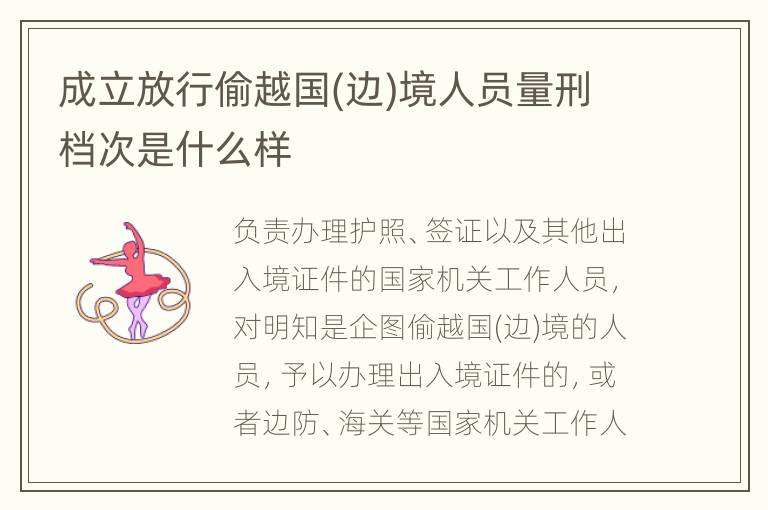 成立放行偷越国(边)境人员量刑档次是什么样