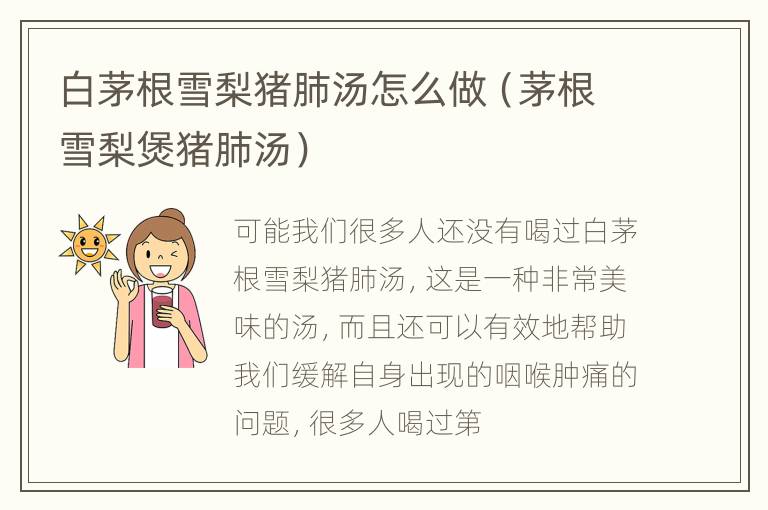 白茅根雪梨猪肺汤怎么做（茅根雪梨煲猪肺汤）