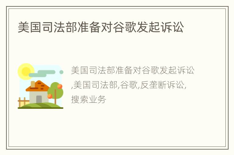 美国司法部准备对谷歌发起诉讼