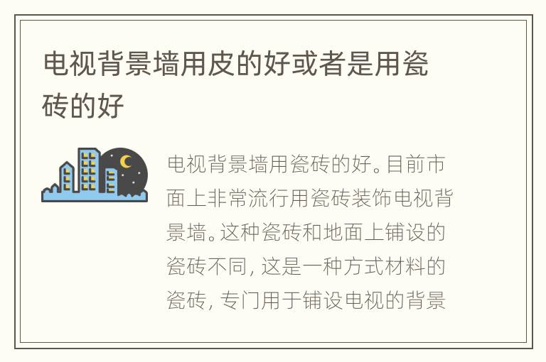 电视背景墙用皮的好或者是用瓷砖的好