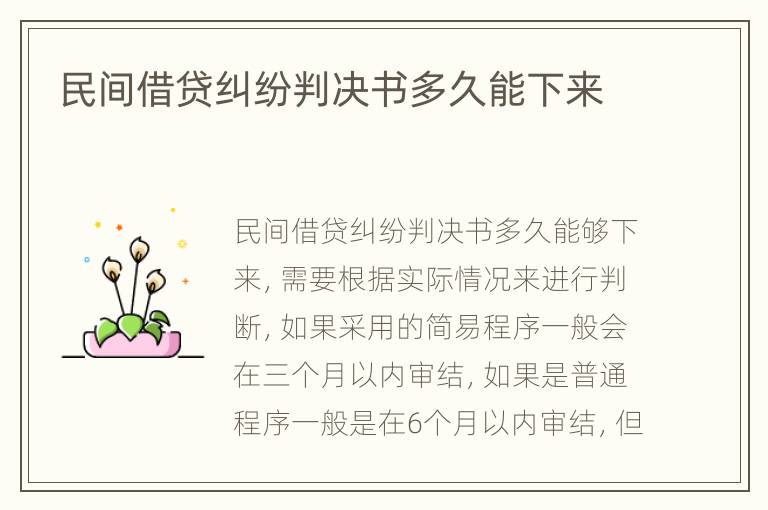 民间借贷纠纷判决书多久能下来