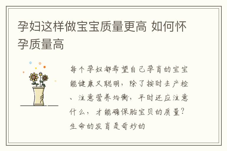 孕妇这样做宝宝质量更高 如何怀孕质量高