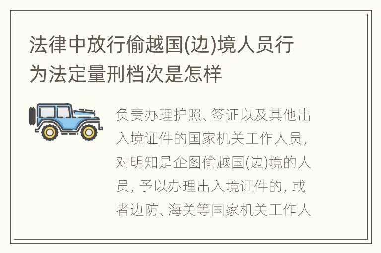 法律中放行偷越国(边)境人员行为法定量刑档次是怎样