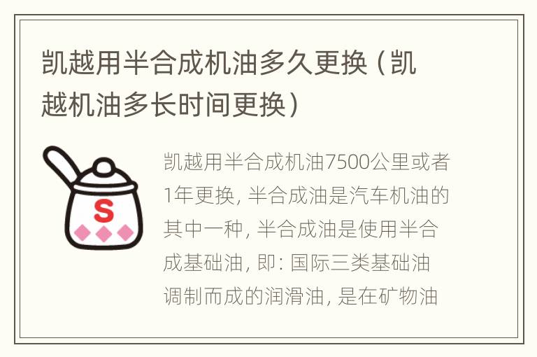 凯越用半合成机油多久更换（凯越机油多长时间更换）