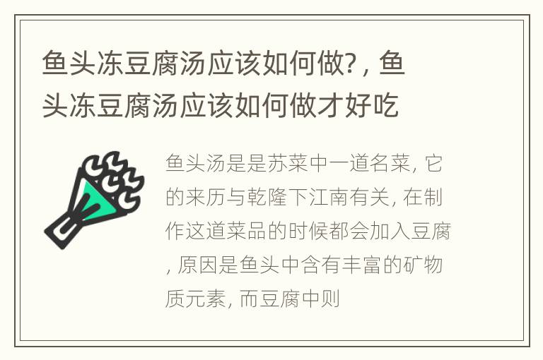 鱼头冻豆腐汤应该如何做？，鱼头冻豆腐汤应该如何做才好吃
