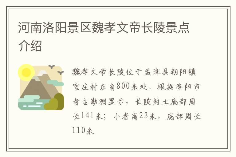 河南洛阳景区魏孝文帝长陵景点介绍