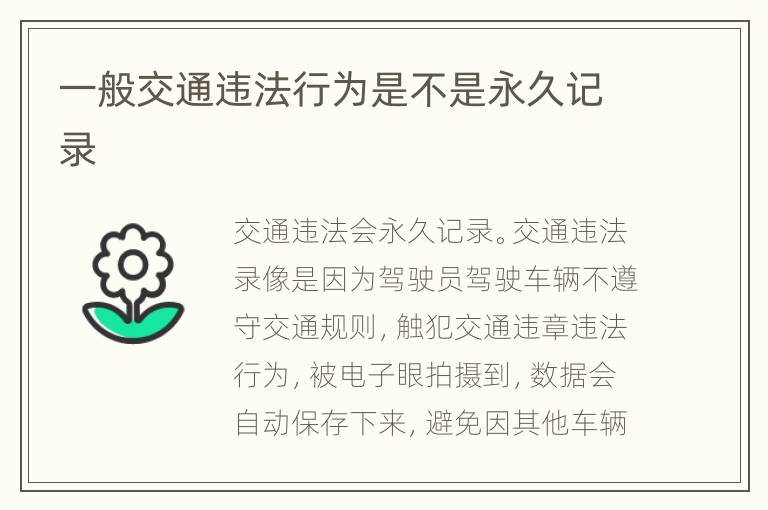 一般交通违法行为是不是永久记录