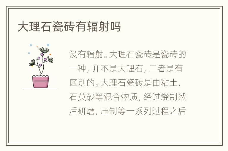大理石瓷砖有辐射吗