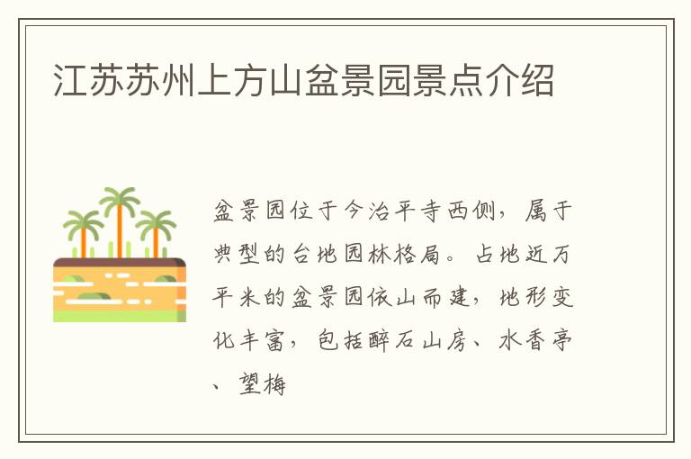 江苏苏州上方山盆景园景点介绍