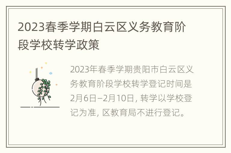 2023春季学期白云区义务教育阶段学校转学政策