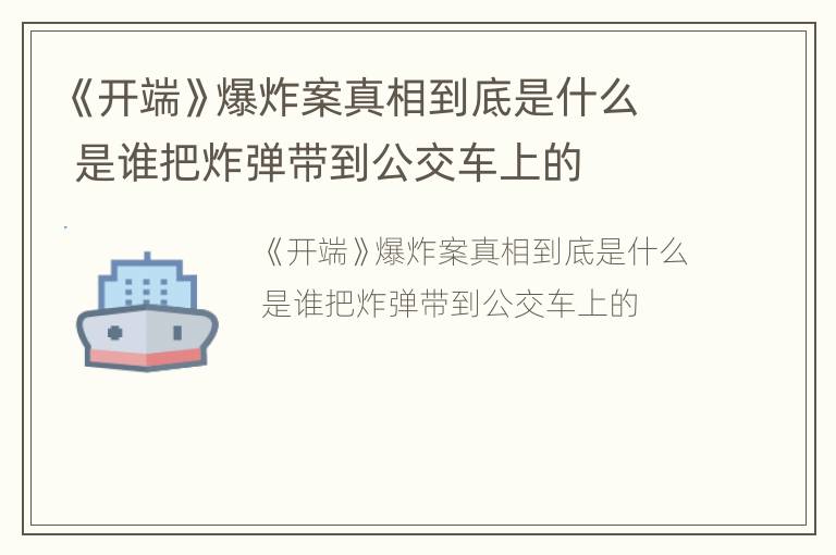 《开端》爆炸案真相到底是什么 是谁把炸弹带到公交车上的
