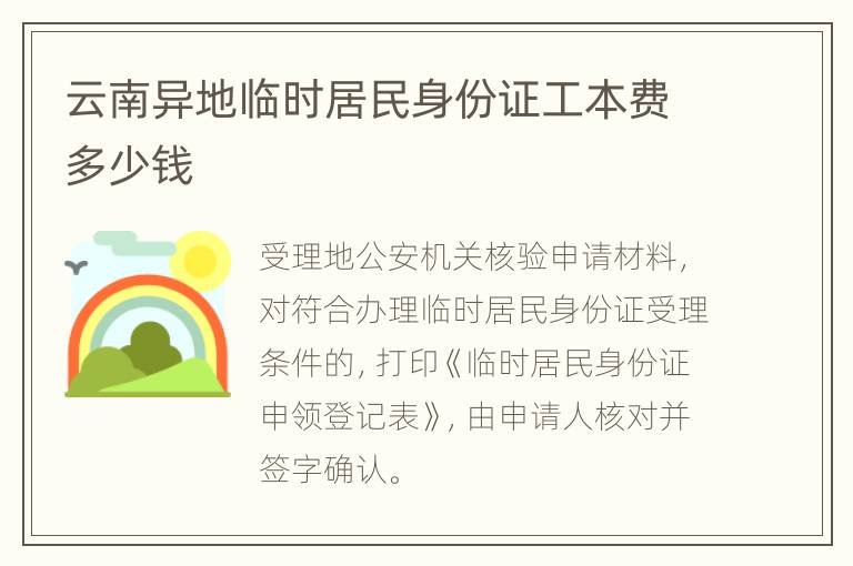 云南异地临时居民身份证工本费多少钱