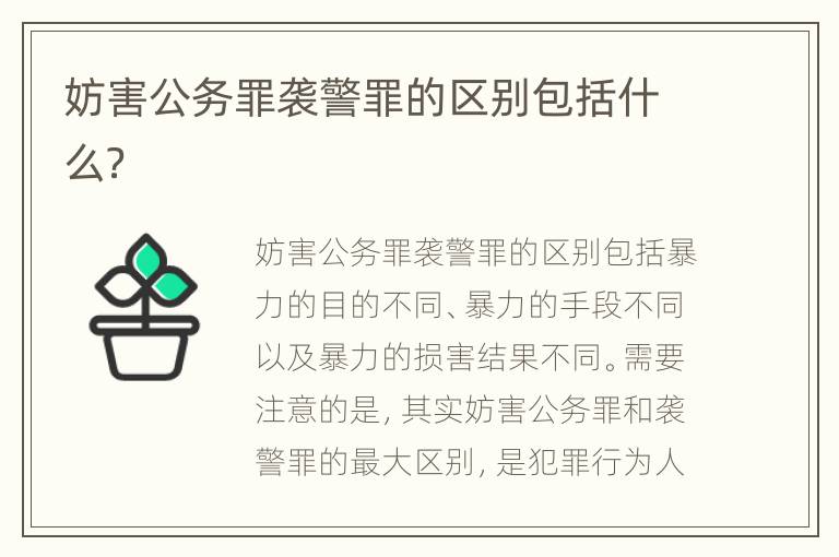 妨害公务罪袭警罪的区别包括什么？