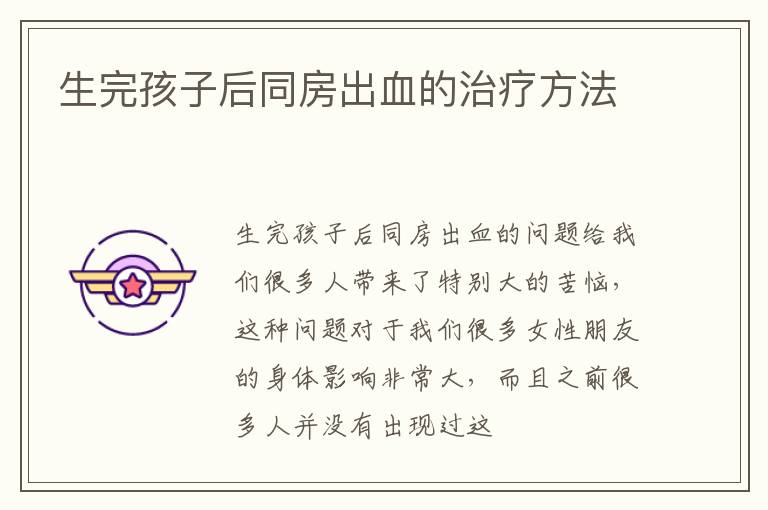 生完孩子后同房出血的治疗方法
