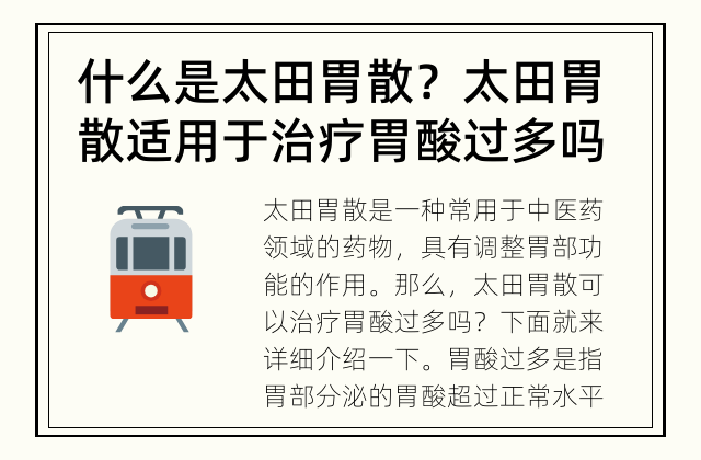 什么是太田胃散？太田胃散适用于治疗胃酸过多吗？ 太田胃散能否治疗胃酸过多？