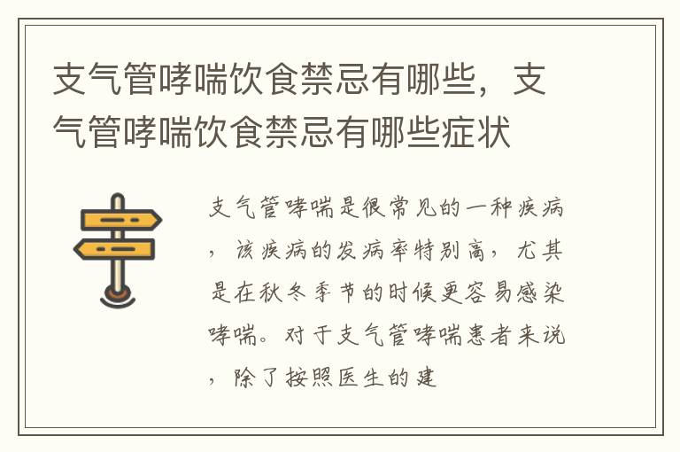 支气管哮喘饮食禁忌有哪些，支气管哮喘饮食禁忌有哪些症状