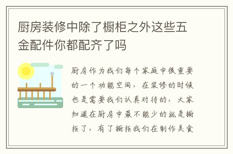 厨房装修中除了橱柜之外这些五金配件你都配齐了吗