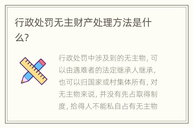行政处罚无主财产处理方法是什么？