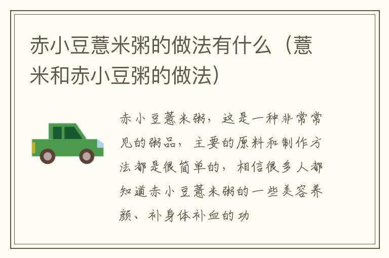 赤小豆薏米粥的做法有什么（薏米和赤小豆粥的做法）