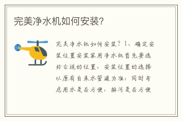 完美净水机如何安装？