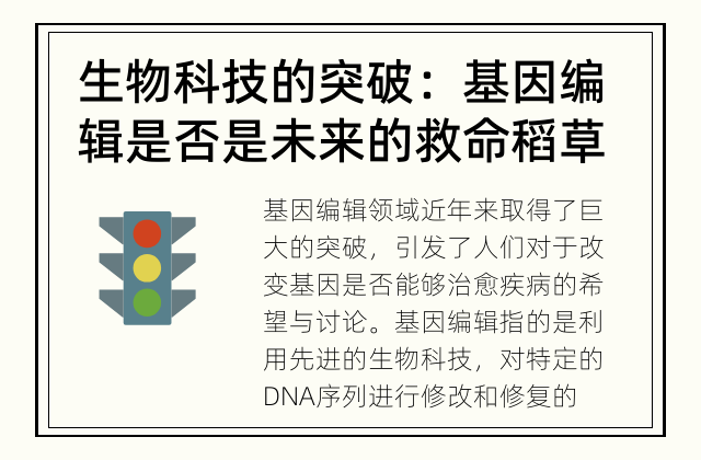 生物科技的突破：基因编辑是否是未来的救命稻草？ 基因编辑是否能治愈疾病？