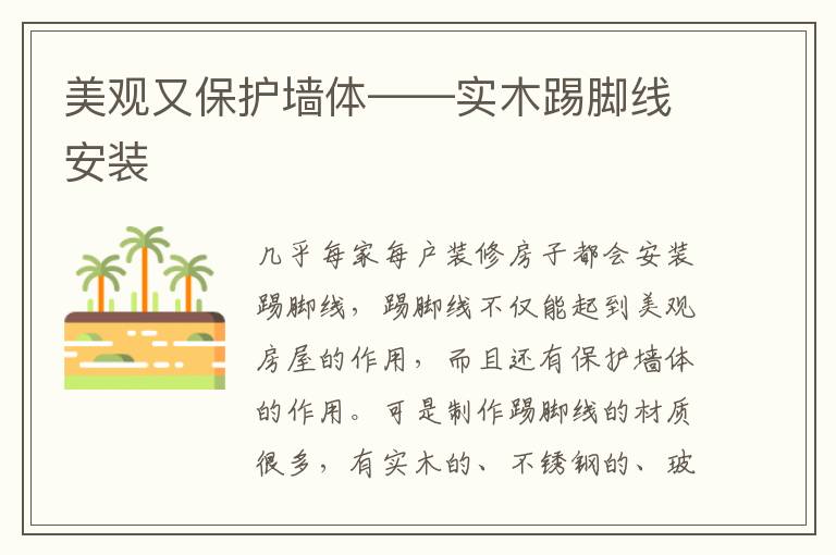 美观又保护墙体——实木踢脚线安装