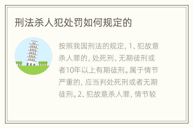 刑法杀人犯处罚如何规定的