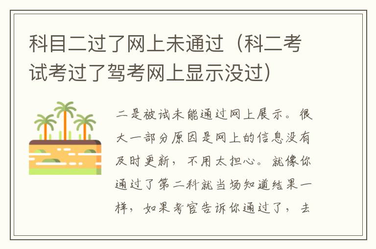 科目二过了网上未通过（科二考试考过了驾考网上显示没过）