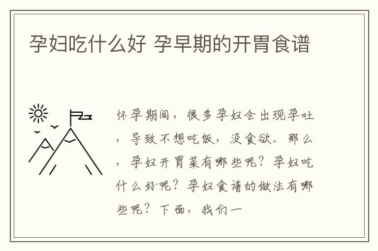 孕妇吃什么好 孕早期的开胃食谱