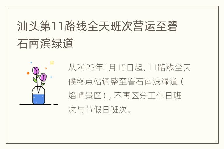 汕头第11路线全天班次营运至礐石南滨绿道