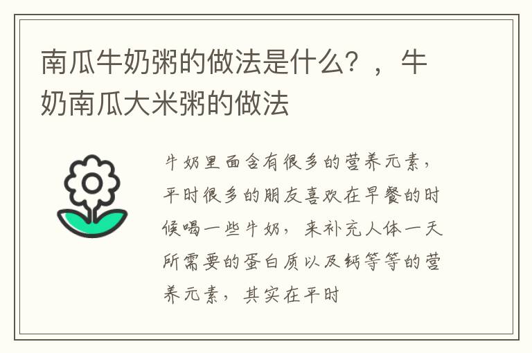南瓜牛奶粥的做法是什么？，牛奶南瓜大米粥的做法